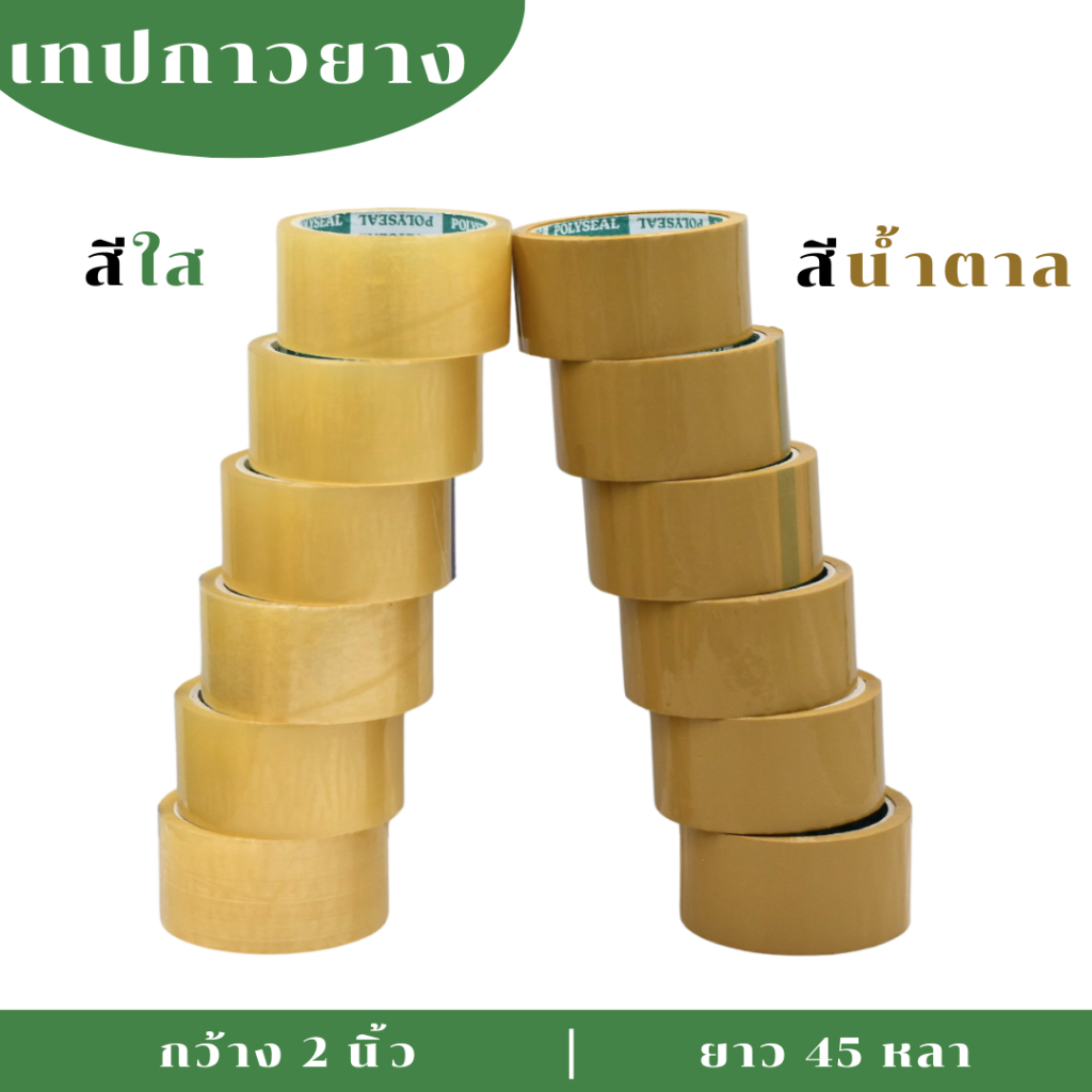 เทปกาว OPP Tape POLYSEAL|OPP Packing Tape